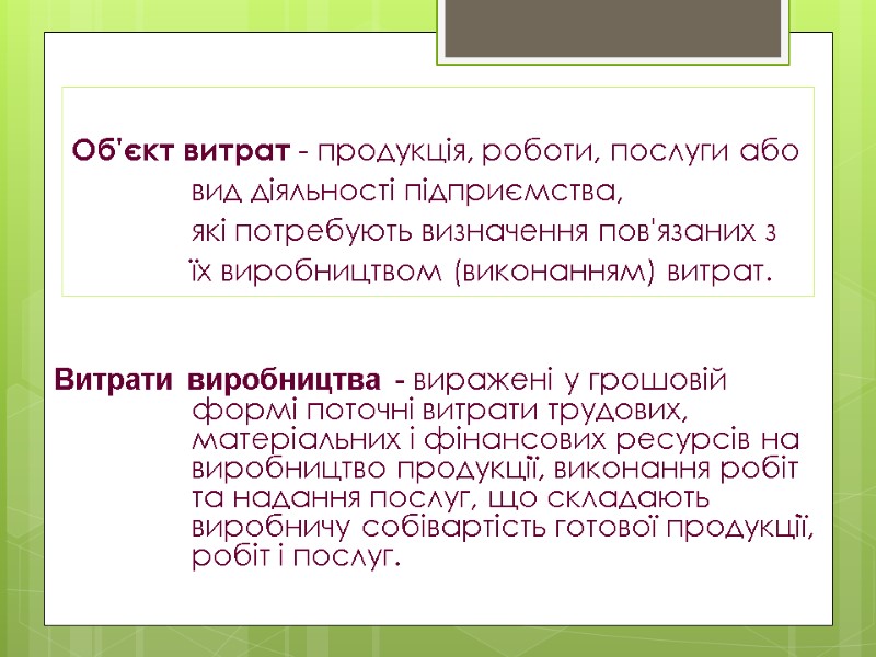 Об'єкт витрат - продукція, роботи, послуги або вид діяльності підприємства,  які потребують визначення